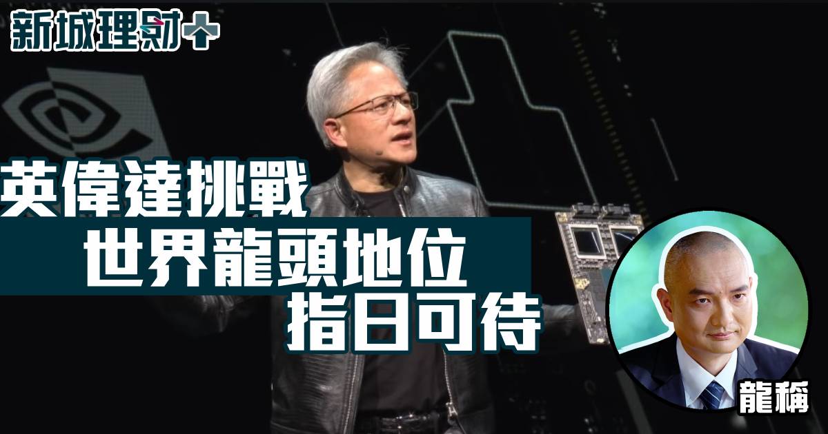 英偉達挑戰世界領先地位指日可待