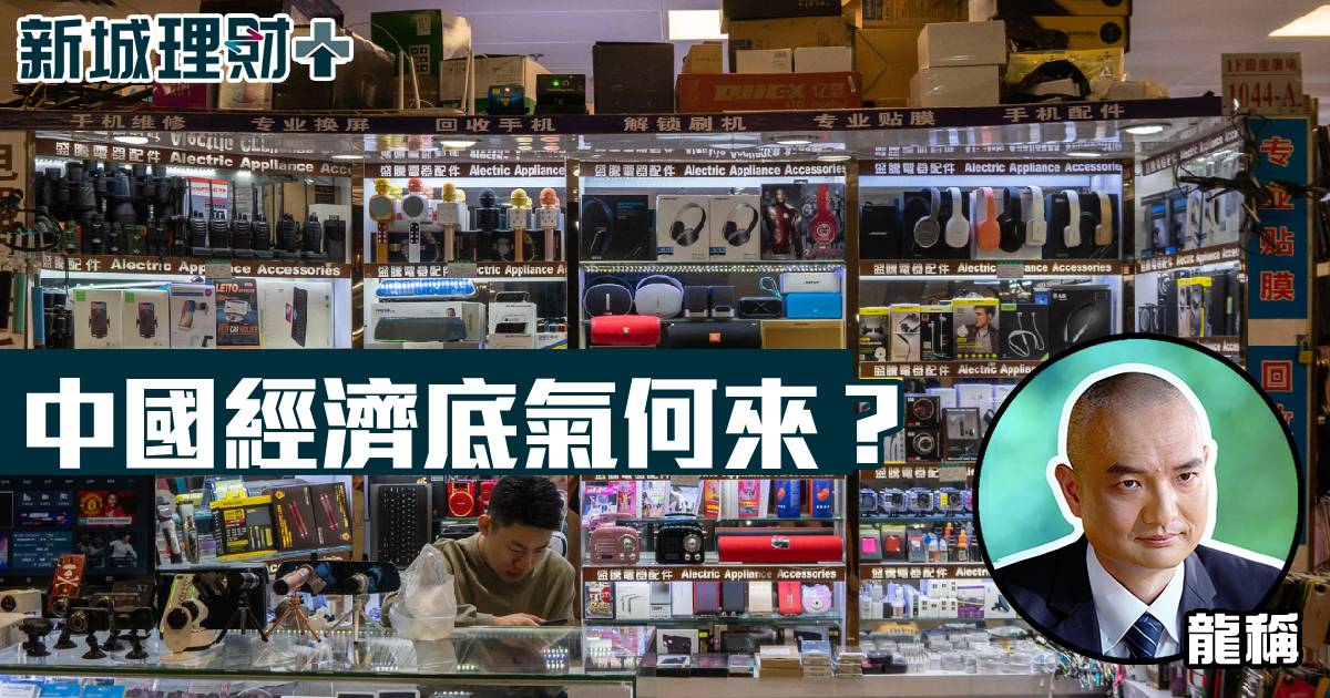 中國經濟底氣何來？