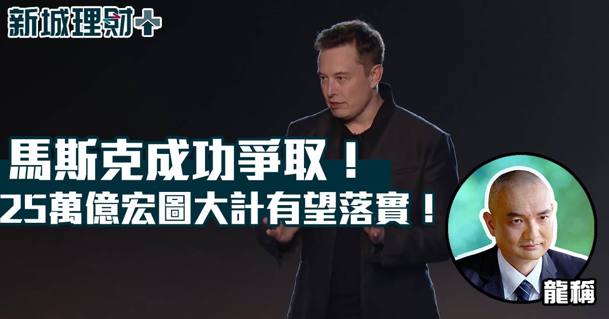 馬斯克成功爭取！ 25萬億宏圖大計有望落實！