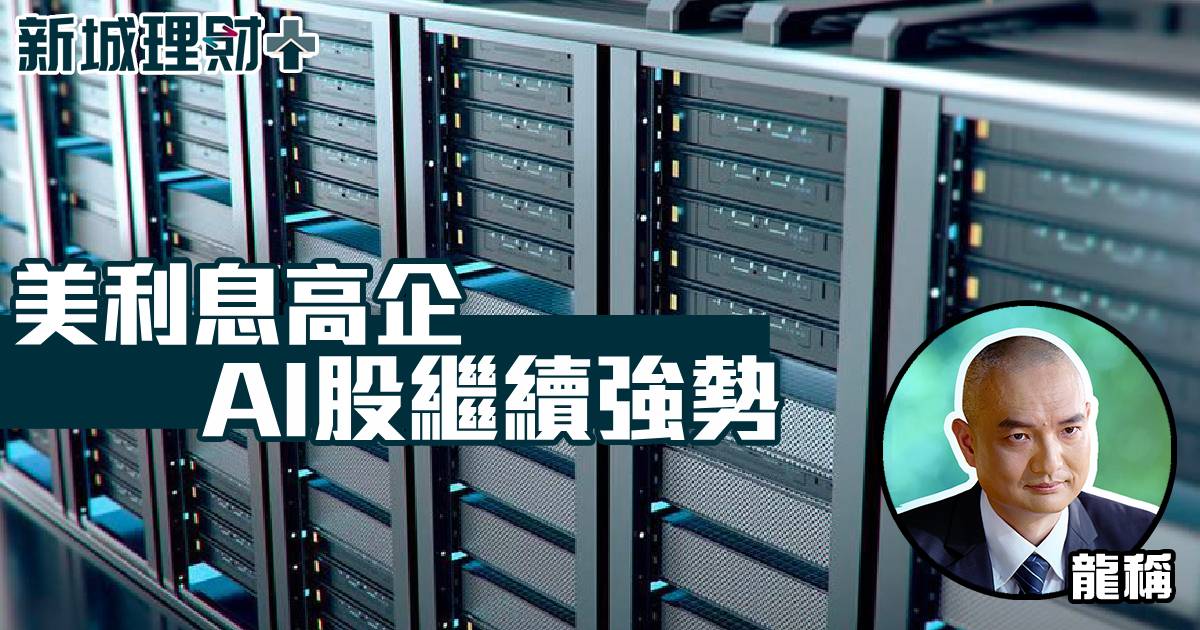美利息⾼企 AI股繼續強勢