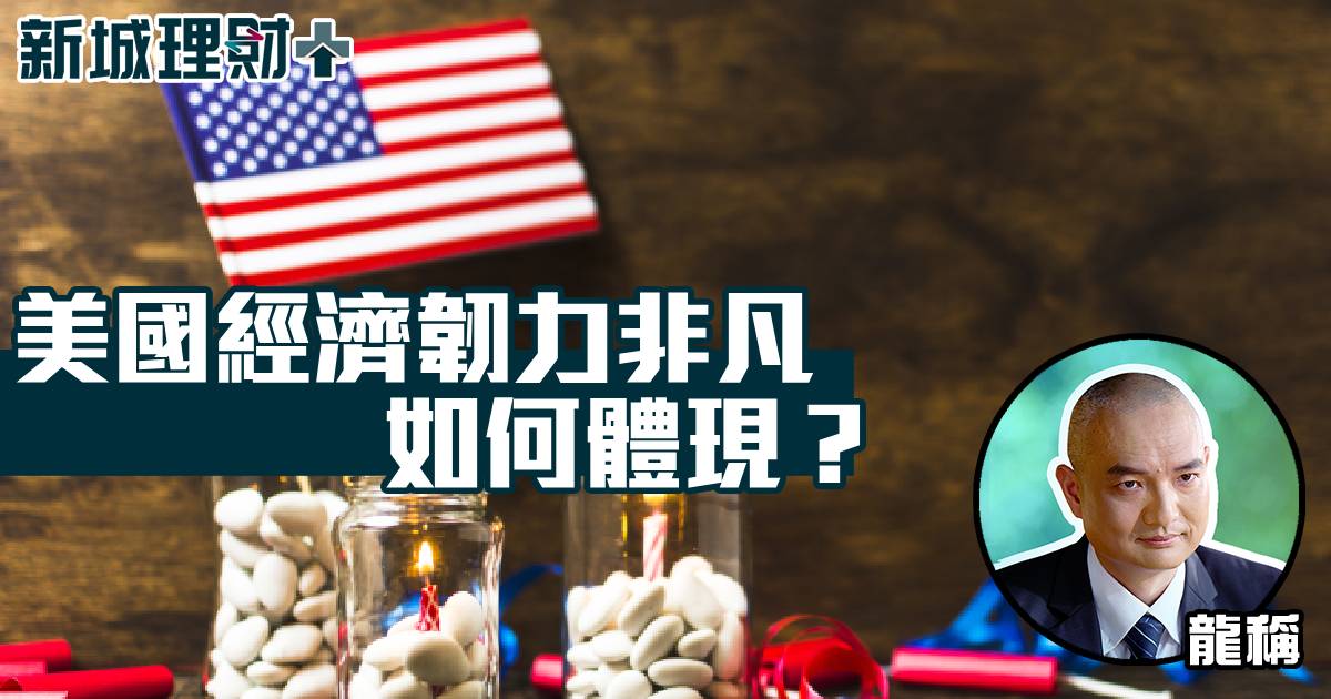 美國經濟韌⼒⾮凡如何體現？