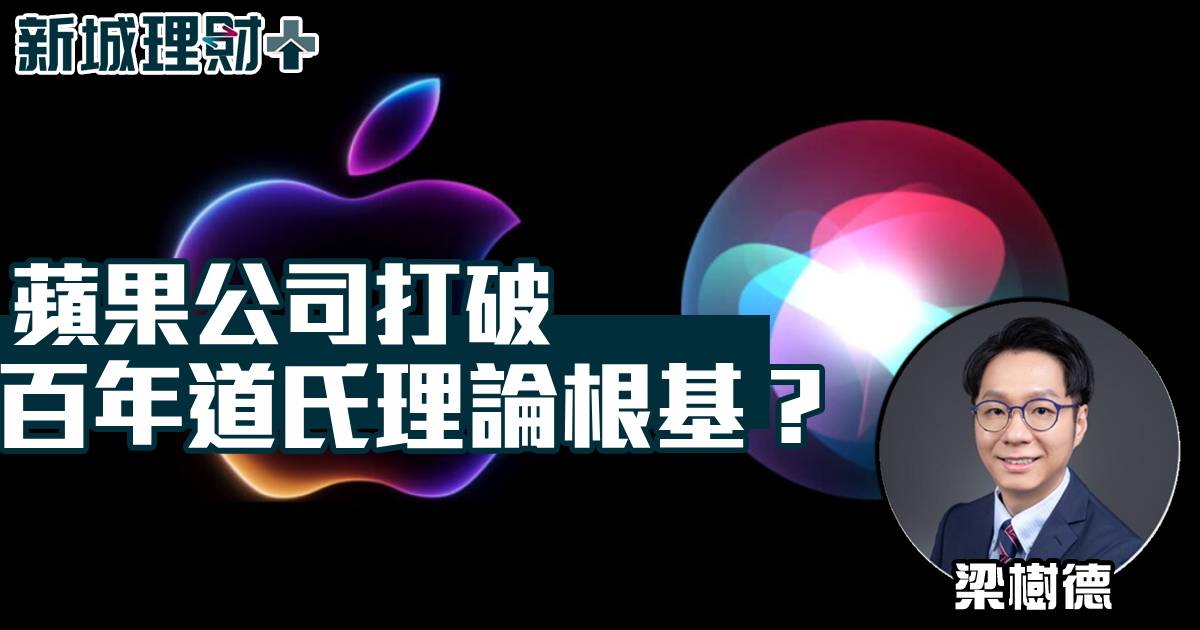 蘋果公司打破百年道氏理論根基？