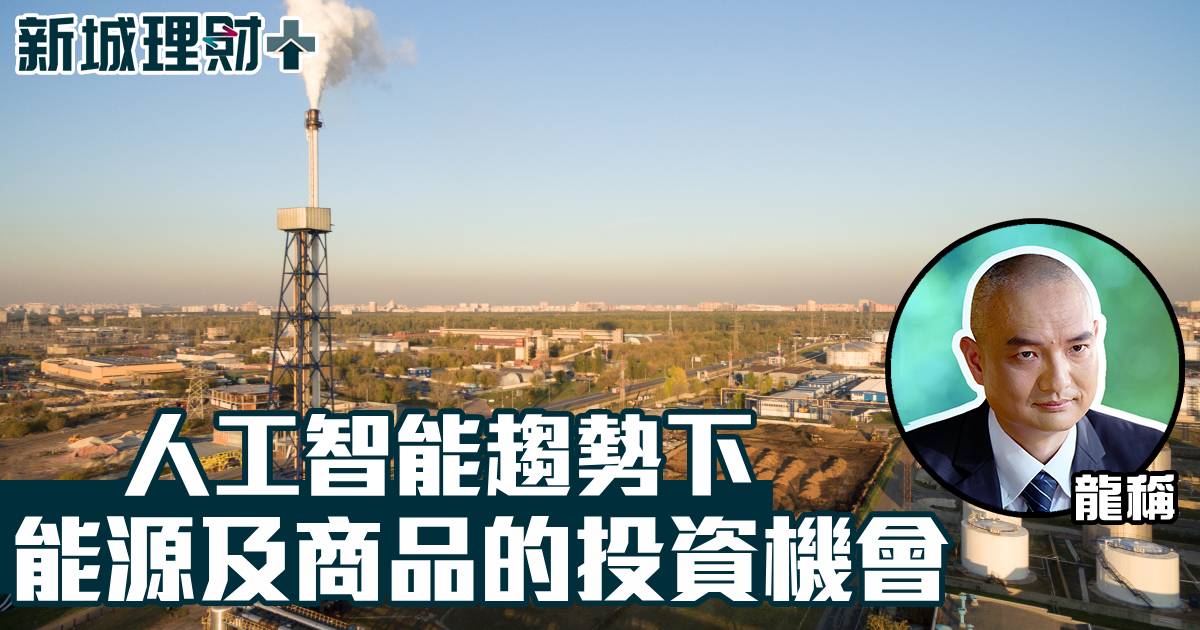 人工智能趨勢下　能源及商品的投資機會