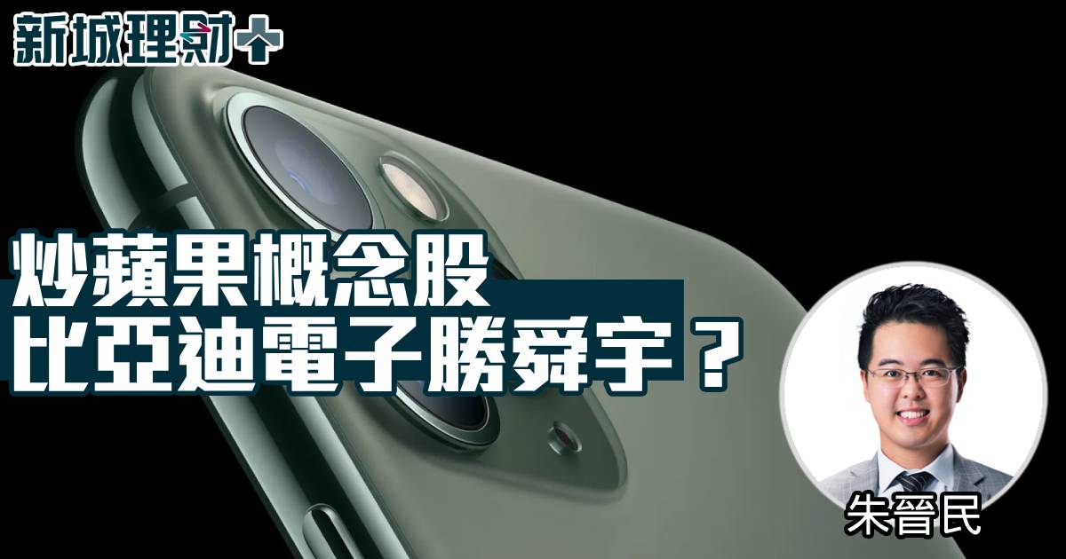 炒蘋果概念股 比亞迪電子勝舜宇？
