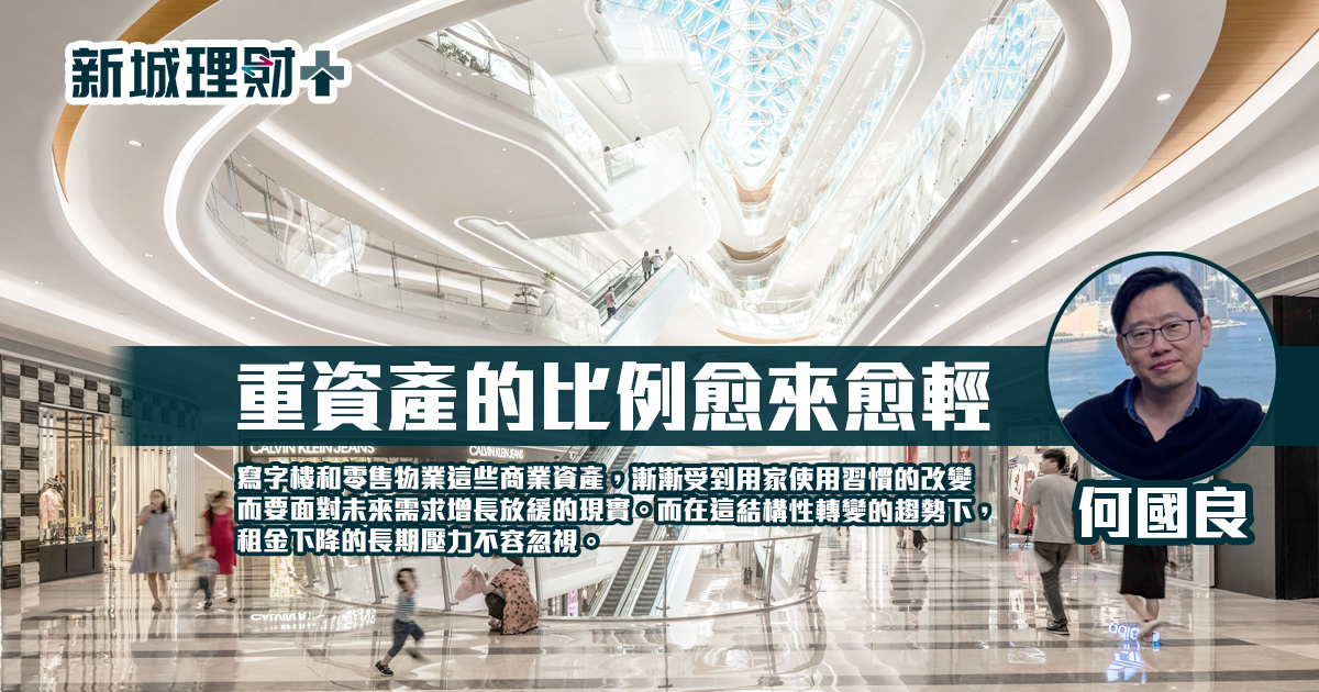 重資產的比例愈來愈輕