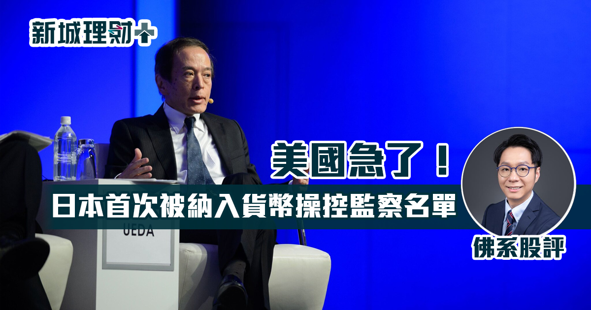 美國急了！日本首次被納入貨幣操控監察名單