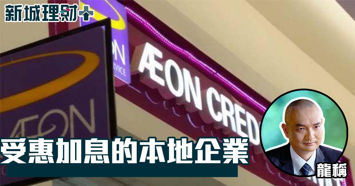 受惠加息的本地企業