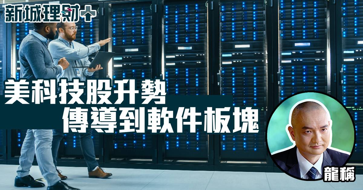 美科技股升勢傳導到軟件板塊