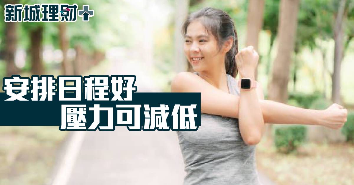 安排日程好　壓力可減低