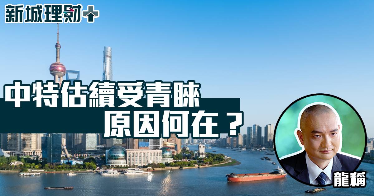 中特估續受青睞原因何在？
