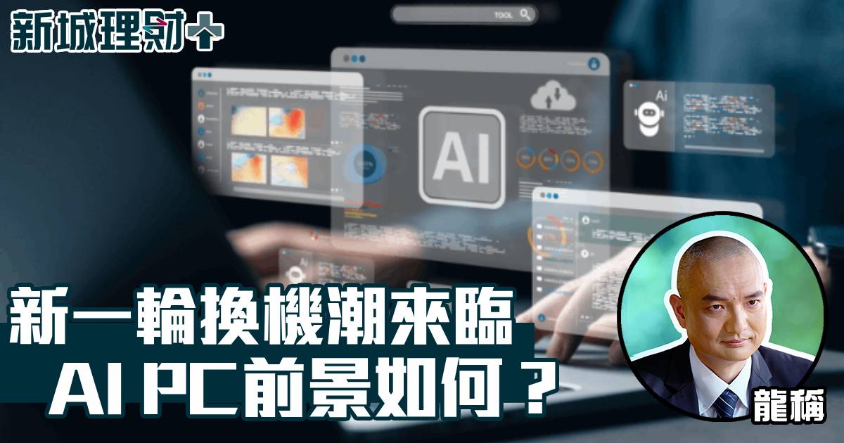 新一輪換機潮來臨　AI PC前景如何？