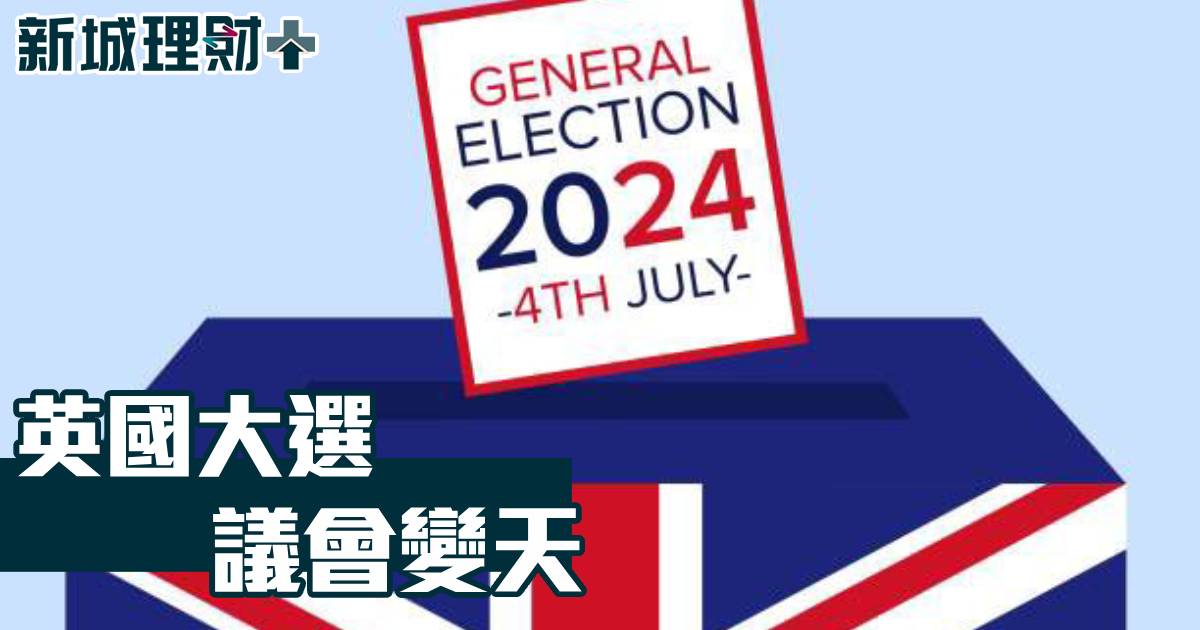 英國大選 議會變天