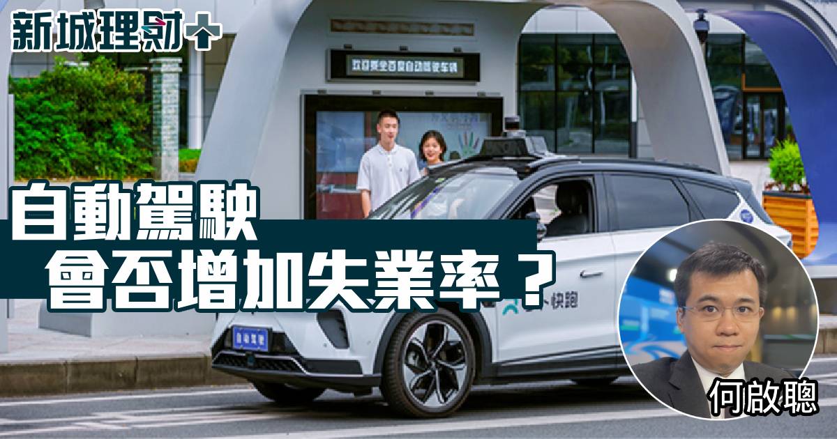 自動駕駛會否增加失業率？