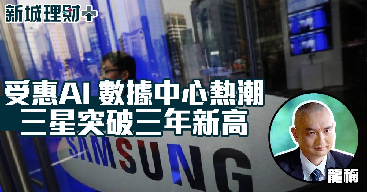 受惠AI 數據中⼼熱潮 三星突破三年新高