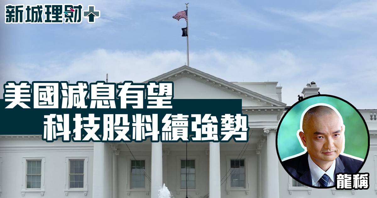 美國減息有望 科技股料續強勢