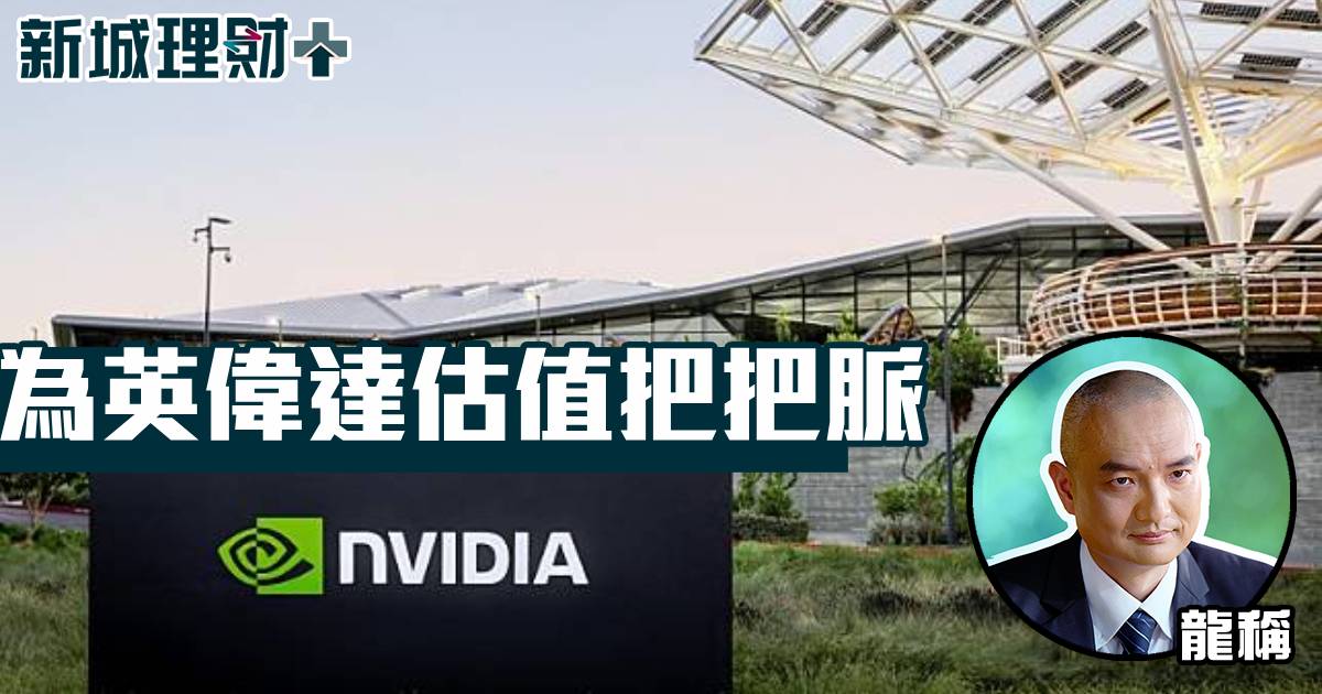 為英偉達估值把把脈
