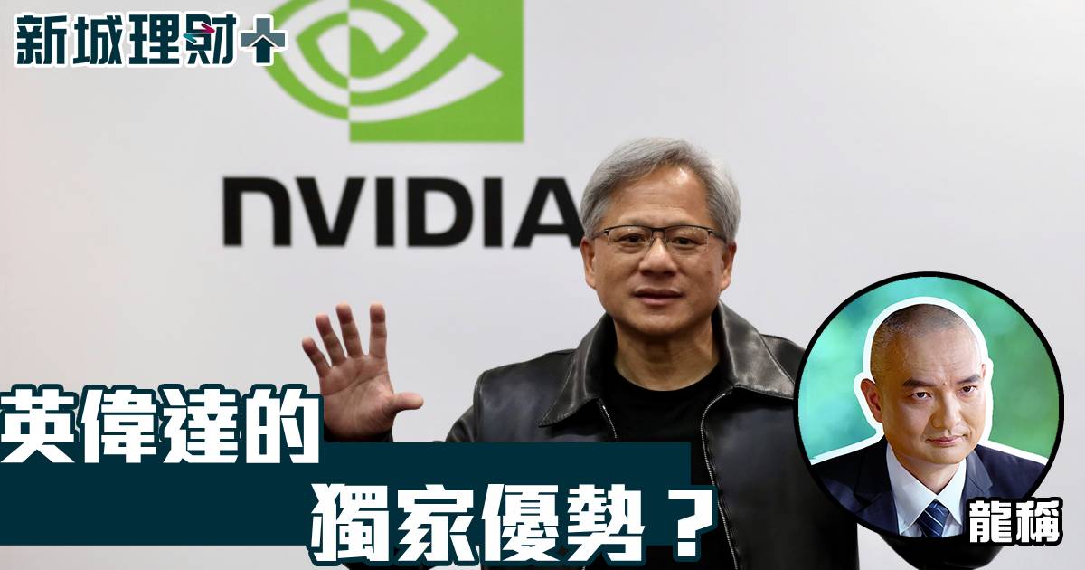 英偉達的獨家優勢？