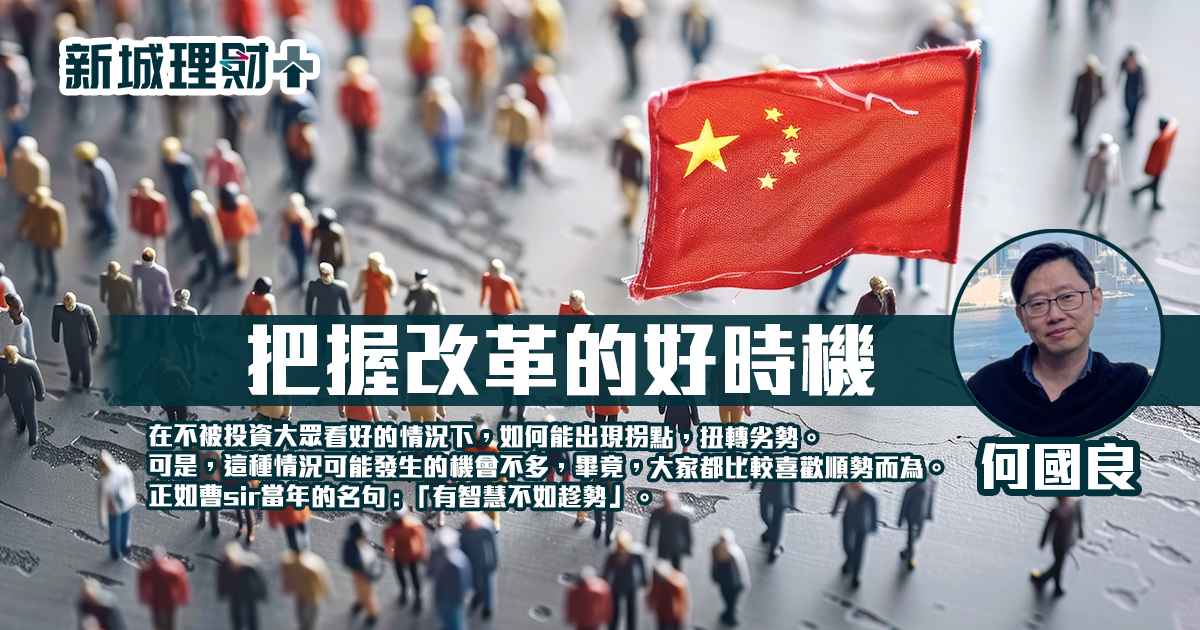 把握改革的好時機
