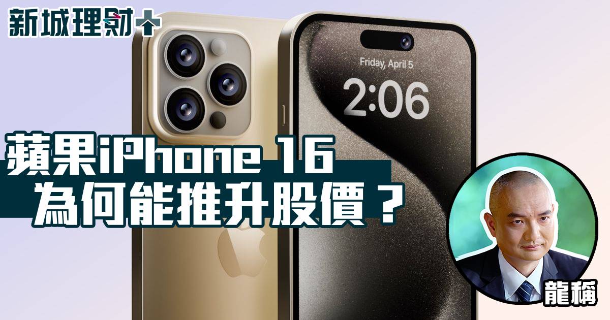 蘋果iPhone 16為何能推升股價？