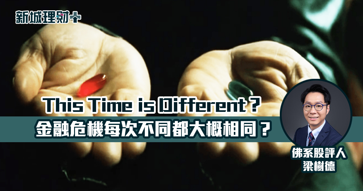 This Time is Different？金融危機每次不同都大概相同？