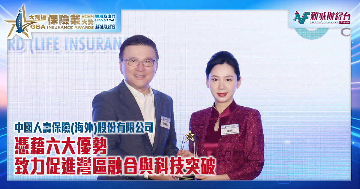 憑藉六大優勢致力促進灣區融合與科技突破｜中國人壽保險（海外）股份有限公司 得獎訪問