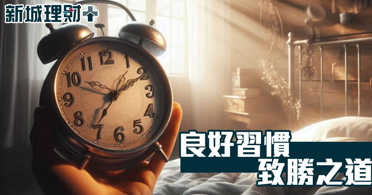 良好習慣 致勝之道