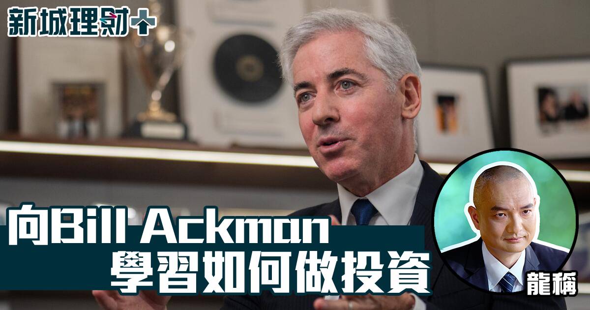 向Bill Ackman學習如何做投資
