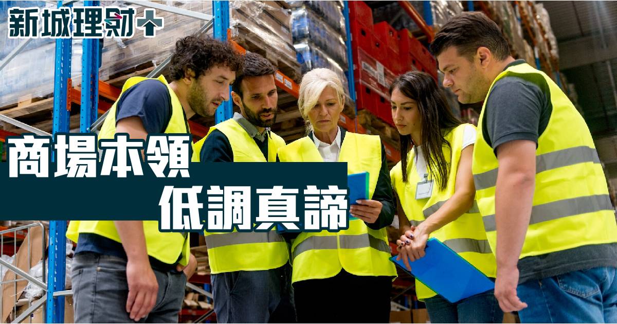 商場本領　低調真諦