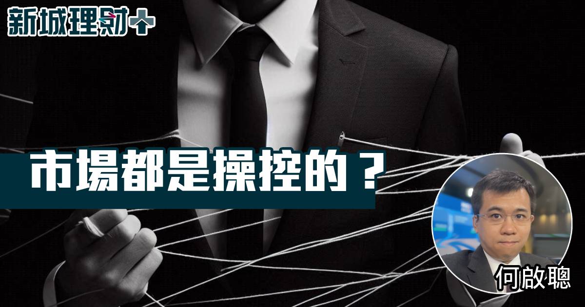 市場都是操控的？