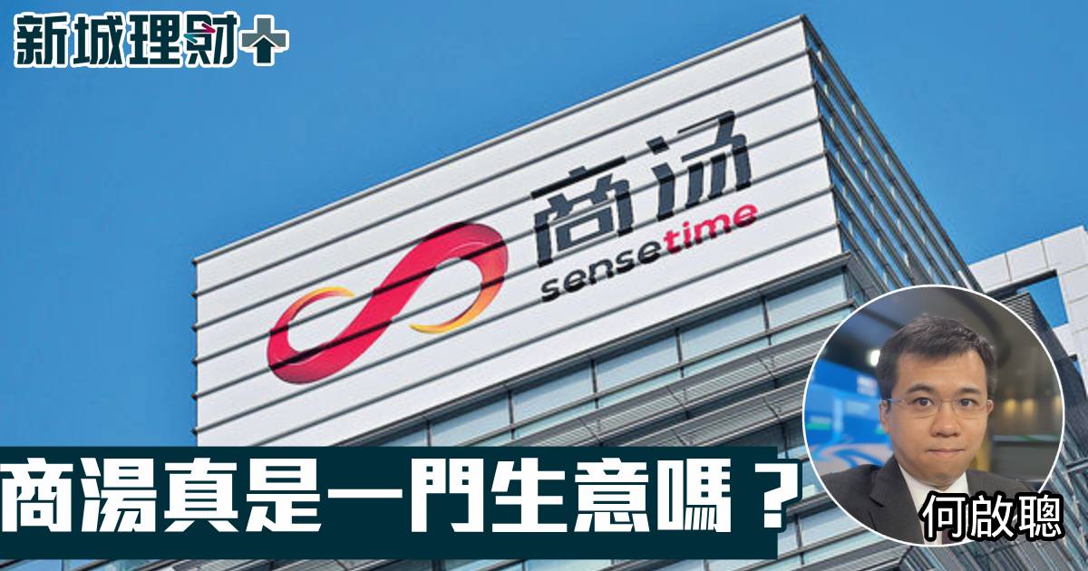 商湯真是一門生意嗎？