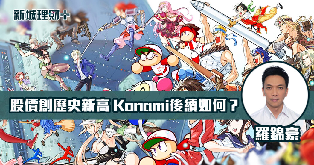 新城理財+konami 2