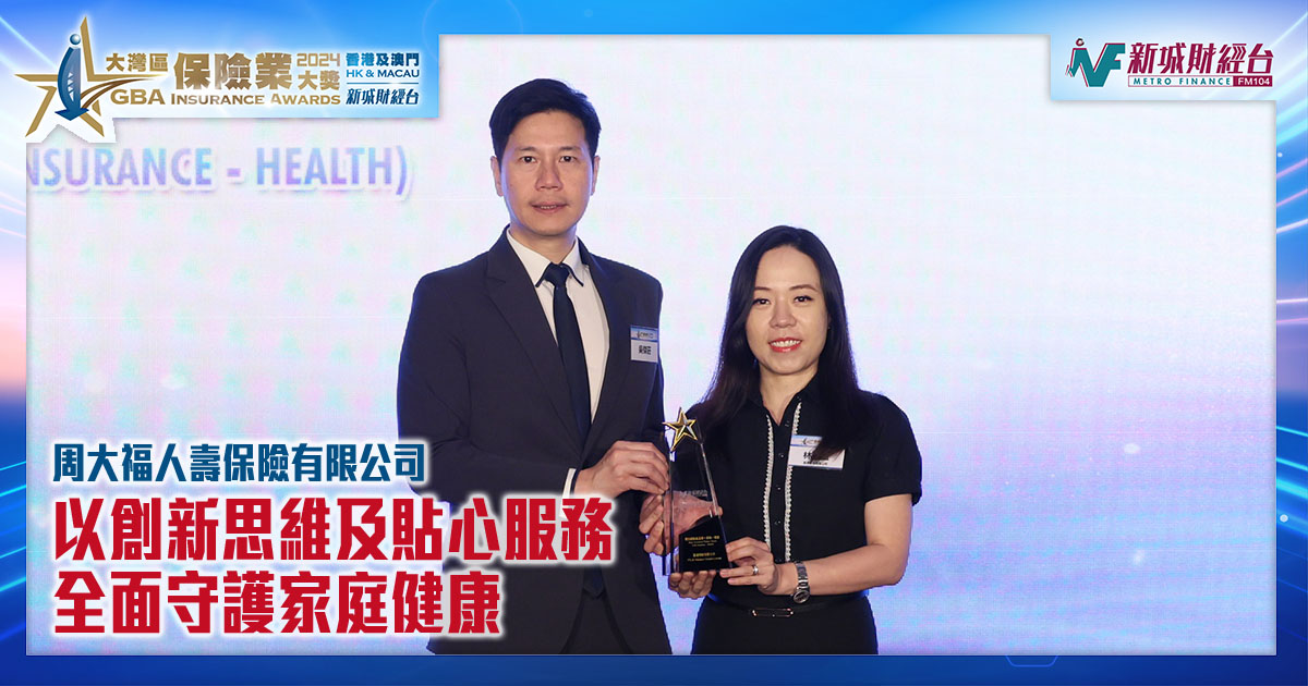 以創新思維及貼心服務 全面守護家庭健康｜周大福人壽保險有限公司 得獎訪問