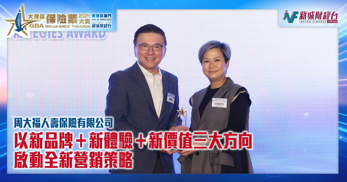 以新品牌＋新體驗＋新價值三大方向 啟動全新營銷策略｜周大福人壽保險有限公司 得獎訪問