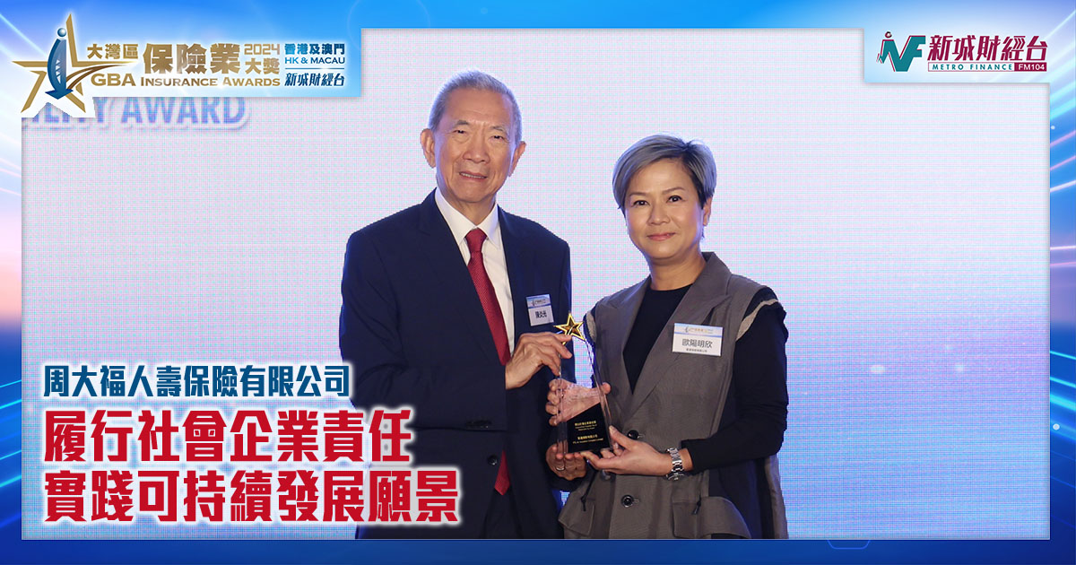 履行社會企業責任 實踐可持續發展願景｜周大福人壽保險有限公司 得獎訪問