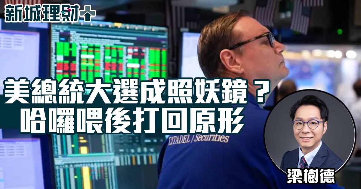 美總統大選成照妖鏡？哈囉喂後打回原形