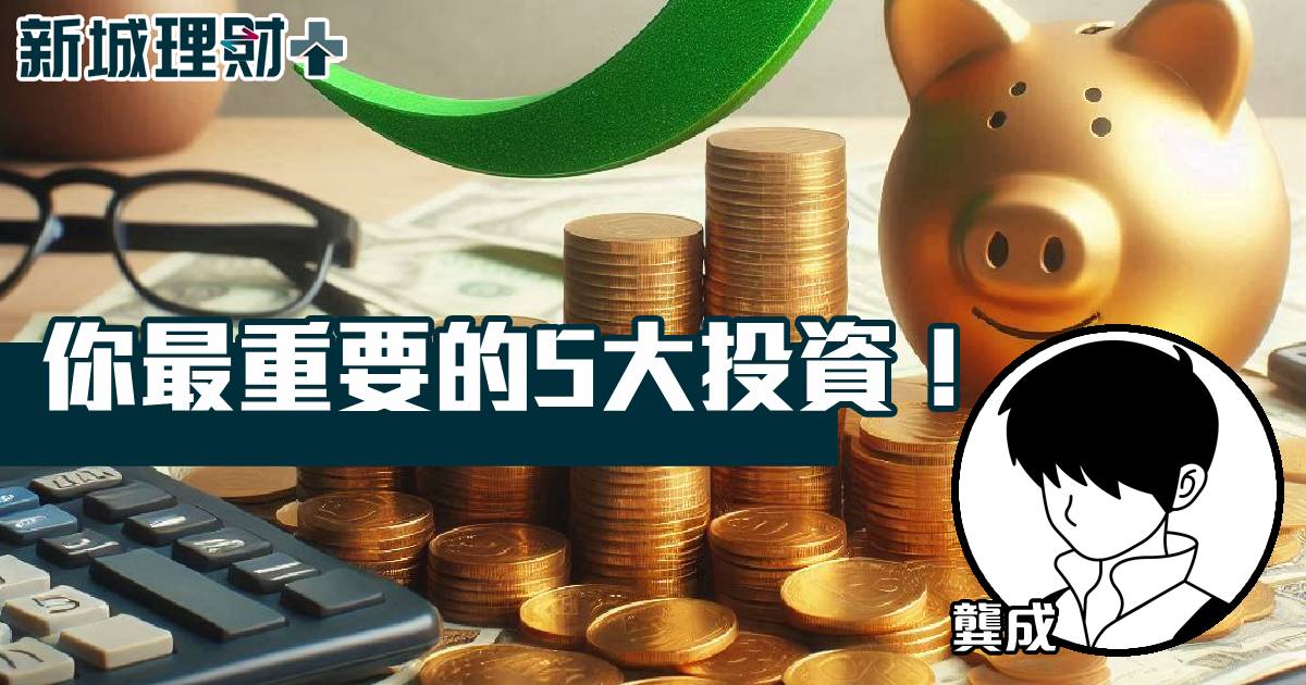你最重要的5大投資！