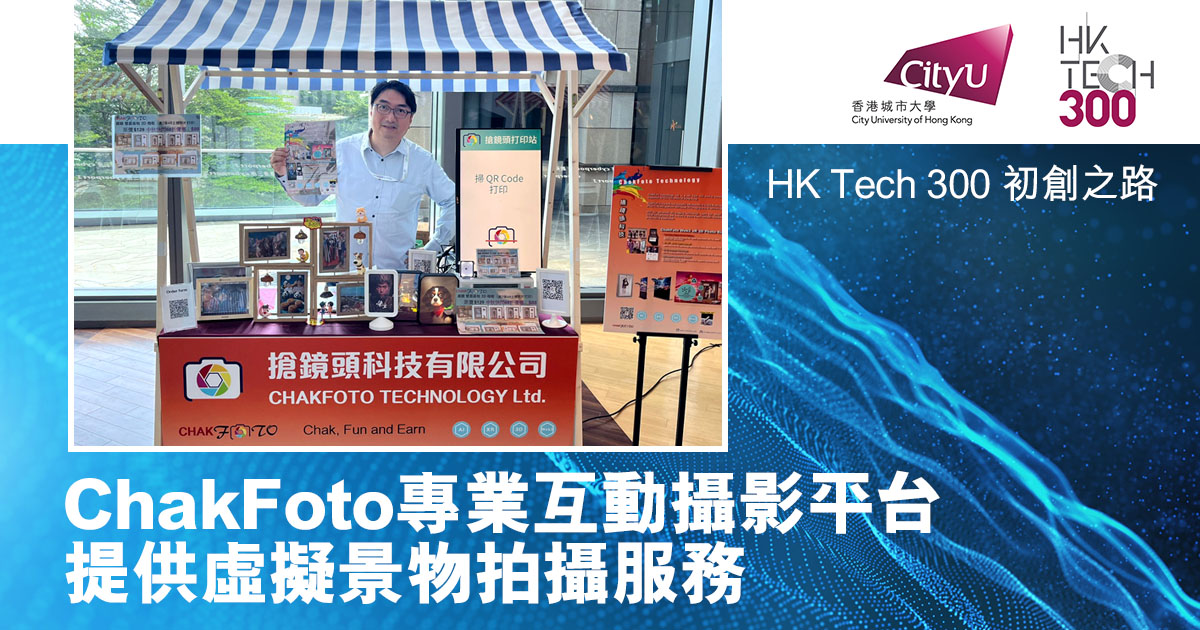HK Tech 300 初創之路 | ChakFoto專業互動攝影平台 提供虛擬景物拍攝服務
