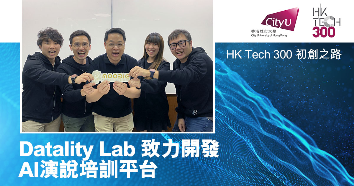HK Tech 300初創之路｜Datality Lab致力開發AI演說培訓平台