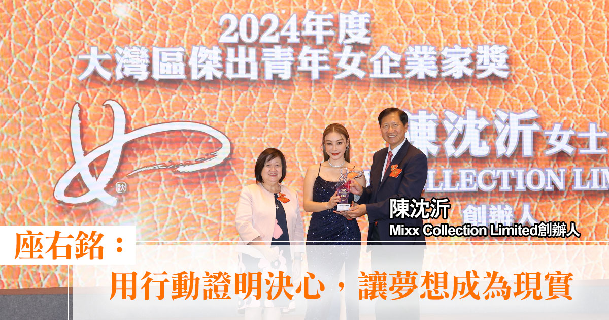 大灣區傑出女企業家獎2024｜Mixx Collection Limited創辦人陳沈沂：「用行動證明決心，讓夢想成為現實」