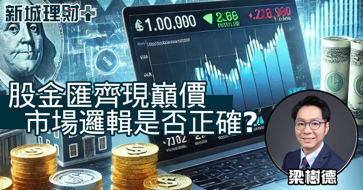 股金匯齊現巔價 市場邏輯是否正確？