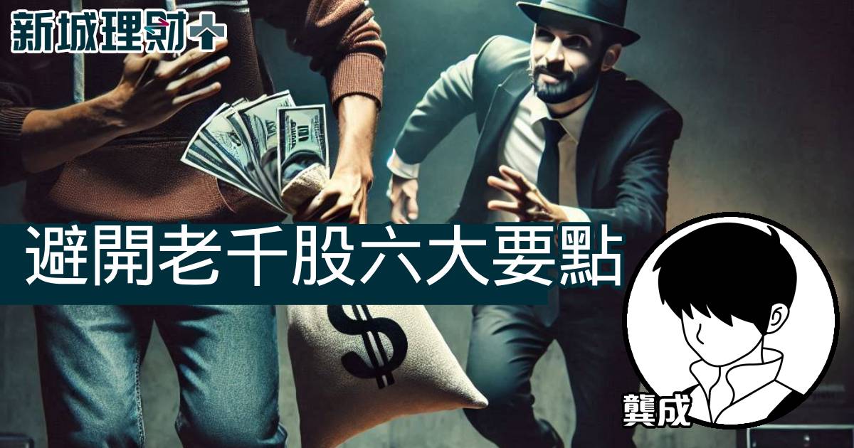 避開老千股六大要點