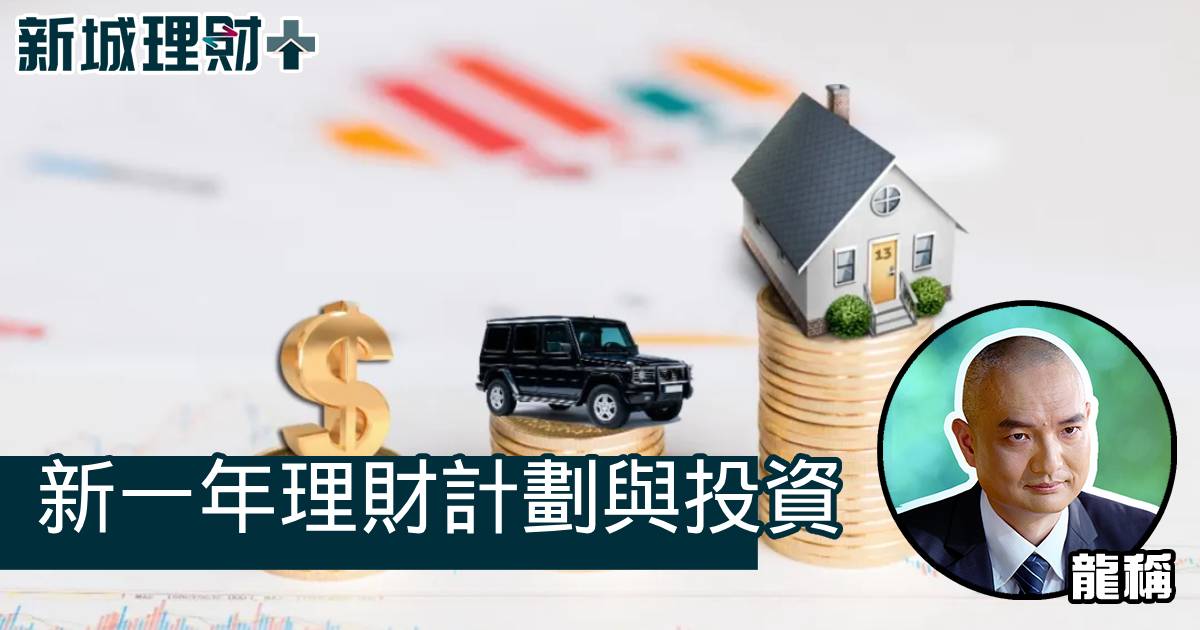 新一年理財計劃與投資