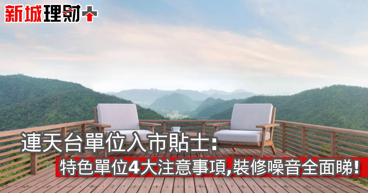 連天台單位入市貼士︰特色單位4大注意事項,裝修噪音全面睇!