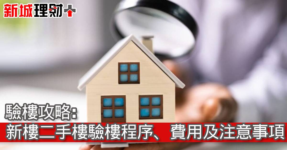 驗樓攻略：新樓二手樓驗樓程序、費用及注意事項
