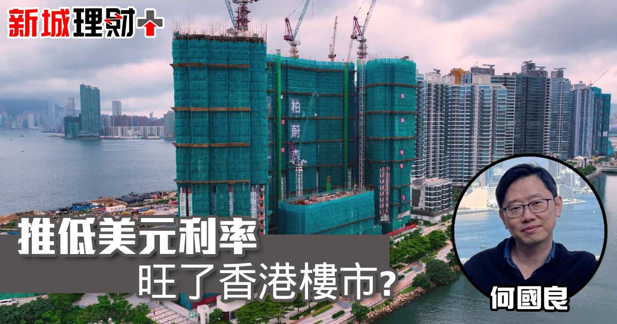 推低美元利率，旺了香港樓市？