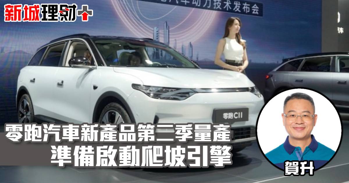 零跑汽車新產品第二季量產 準備啟動爬坡引擎