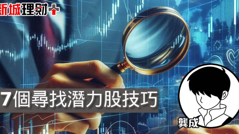 7個尋找潛力股技巧 a20250327a