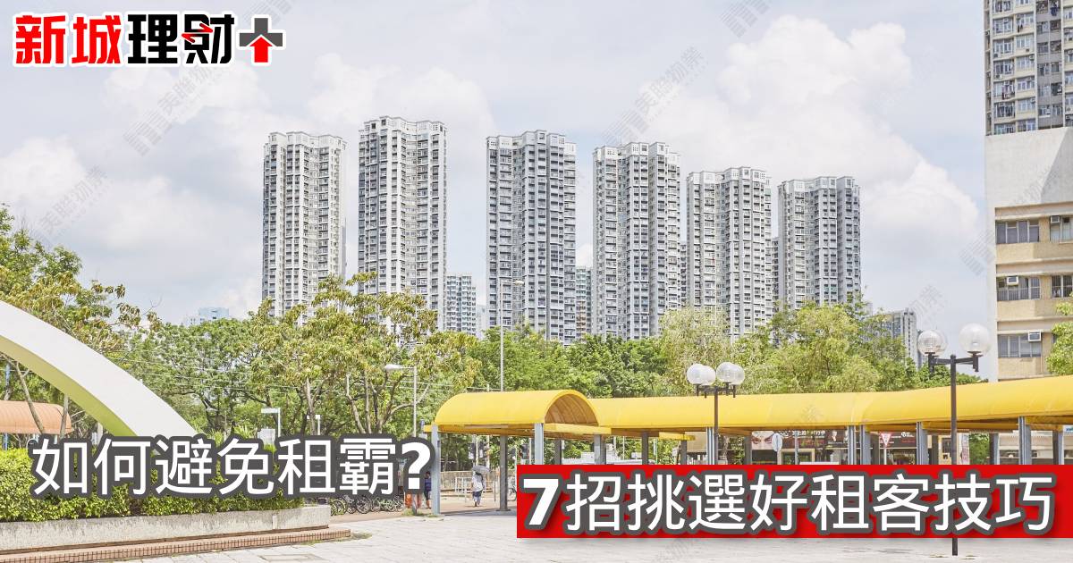 如何避免租霸？7招挑選好租客技巧