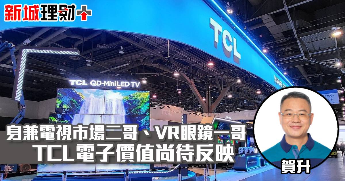 身兼電視市場二哥、VR眼鏡一哥 TCL電子價值尚待反映