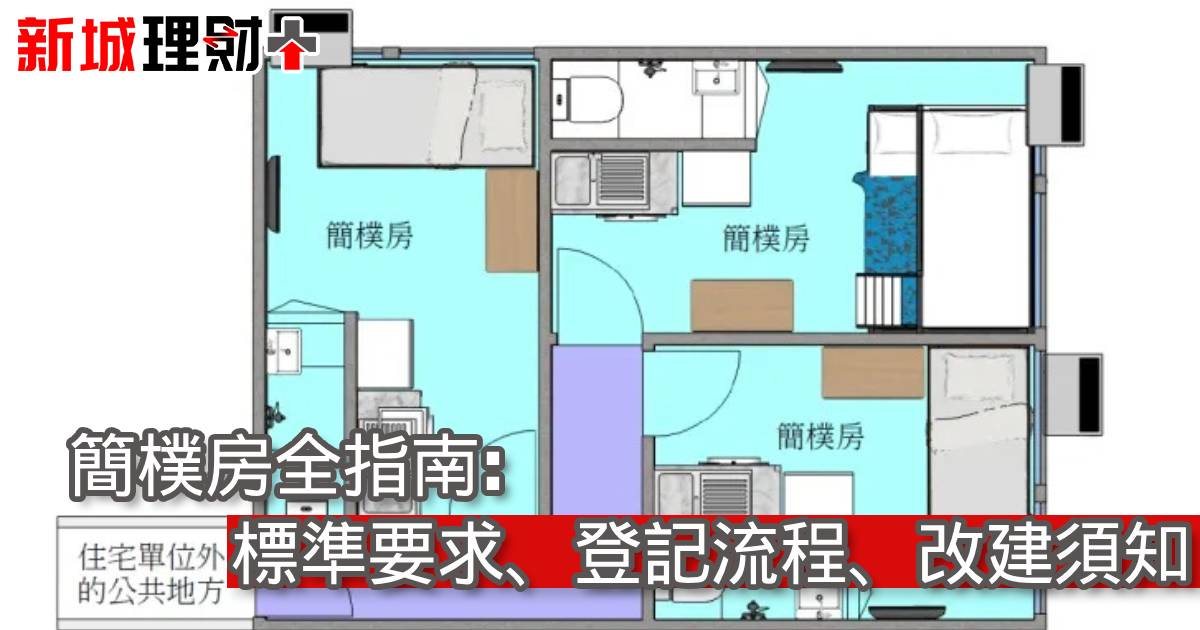 簡樸房全指南：標準要求、登記流程、改建須知